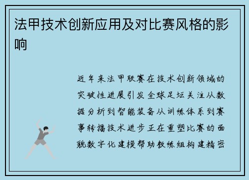 法甲技术创新应用及对比赛风格的影响
