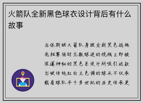 火箭队全新黑色球衣设计背后有什么故事
