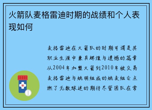火箭队麦格雷迪时期的战绩和个人表现如何