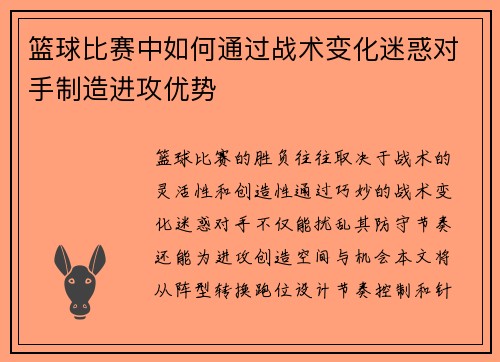 篮球比赛中如何通过战术变化迷惑对手制造进攻优势