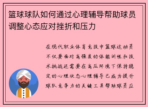 篮球球队如何通过心理辅导帮助球员调整心态应对挫折和压力