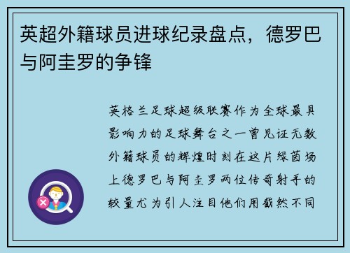 英超外籍球员进球纪录盘点，德罗巴与阿圭罗的争锋