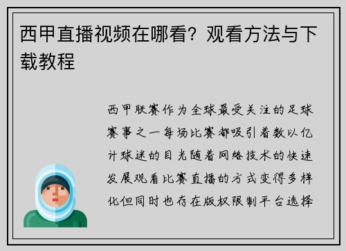 西甲直播视频在哪看？观看方法与下载教程