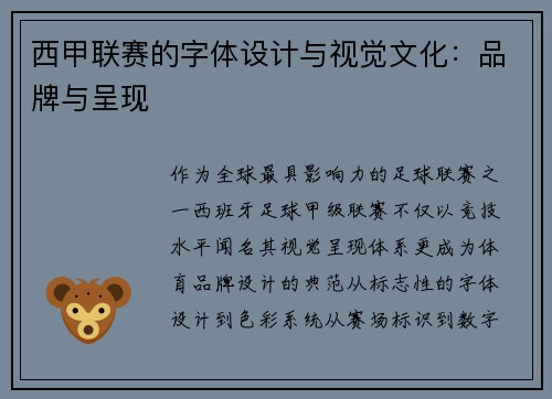 西甲联赛的字体设计与视觉文化：品牌与呈现